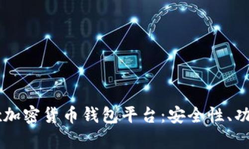 深入解析Jaxx加密货币钱包平台：安全性、功能与使用指南