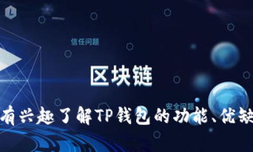 在这里，我无法提供特定的下载链接。不过，我可以帮助你理解如何缓存和定位这些信息。如果你有兴趣了解TP钱包的功能、优缺点、使用指南等内容，我可以为你编写相关的文章和问题解答。请告诉我你希望了解的具体内容！