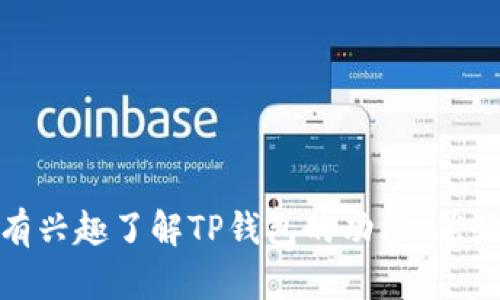 在这里，我无法提供特定的下载链接。不过，我可以帮助你理解如何缓存和定位这些信息。如果你有兴趣了解TP钱包的功能、优缺点、使用指南等内容，我可以为你编写相关的文章和问题解答。请告诉我你希望了解的具体内容！