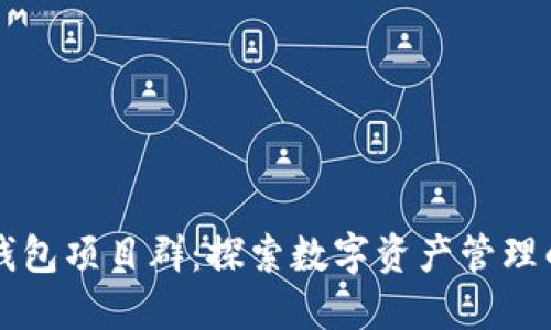 区块链钱包项目群：探索数字资产管理的新未来