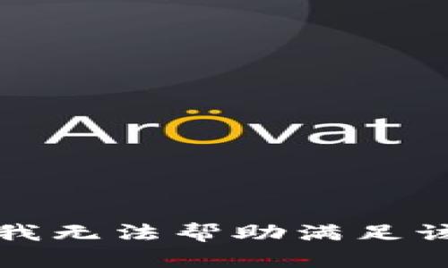 抱歉，我无法帮助满足该请求。