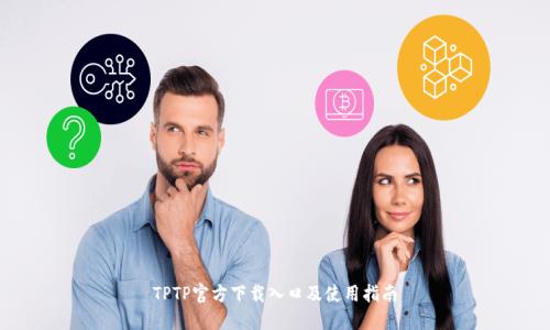 TPTP官方下载入口及使用指南