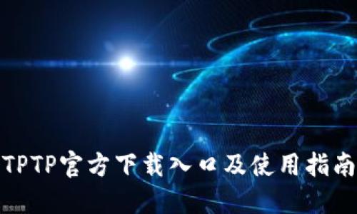 TPTP官方下载入口及使用指南