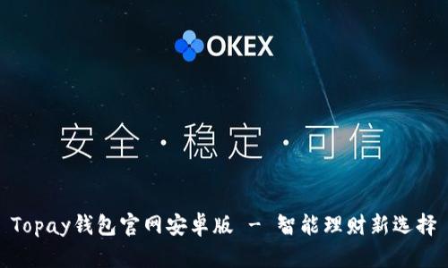 Topay钱包官网安卓版 - 智能理财新选择