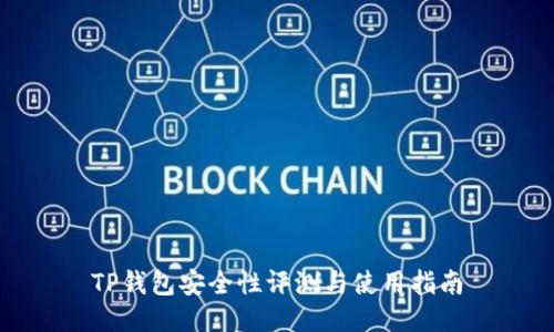 TP钱包安全性评测与使用指南