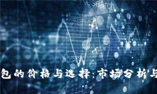 区块链钱包的价格与选择：市场分析与用户指南