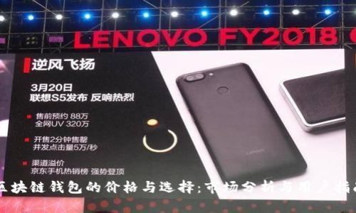 区块链钱包的价格与选择：市场分析与用户指南