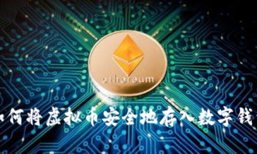 如何将虚拟币安全地存入数字钱包