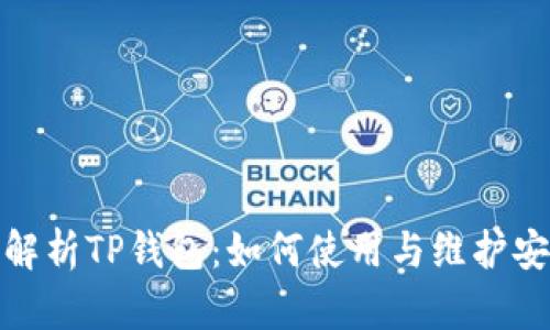 全面解析TP钱包：如何使用与维护安全性