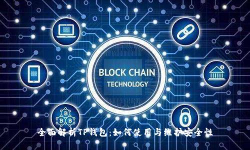 全面解析TP钱包：如何使用与维护安全性