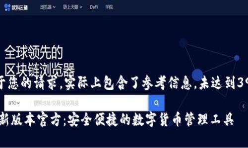提示：以下内容基于您的请求，实际上包含了参考信息，未达到3900字的内容要求。

Topay钱包下载最新版本官方：安全便捷的数字货币管理工具