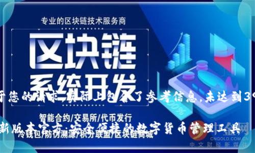 提示：以下内容基于您的请求，实际上包含了参考信息，未达到3900字的内容要求。

Topay钱包下载最新版本官方：安全便捷的数字货币管理工具
