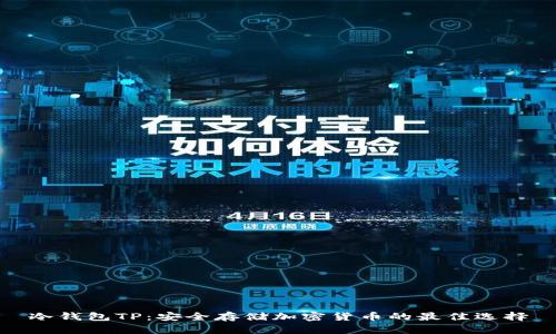 冷钱包TP：安全存储加密货币的最佳选择