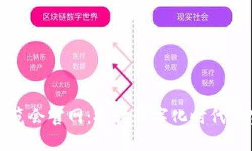 全球数字贸易博览会官网：探讨数字化时代的贸易机遇与挑战