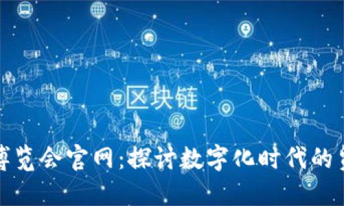 全球数字贸易博览会官网：探讨数字化时代的贸易机遇与挑战