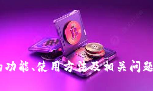    TP钱包APP官网正版下载及使用指南  / 
 guanjianci  TP钱包, 区块链, 数字货币, 钱包安全  /guanjianci 

### TP钱包APP官网正版下载及使用指南

在数字货币迅速发展的今天，选择一款安全且便捷的数字钱包变得尤为重要。TP钱包，被广泛应用于多种区块链资产的存储与管理，是不少用户的首选。本文将详细介绍TP钱包的功能、优势、下载及使用方法，并解答一些用户常见的问题。

#### 什么是TP钱包？

TP钱包是一款适配多种区块链资产的数字资产管理工具。它允许用户安全地存储、转账和交易各种类型的数字货币。作为一个去中心化的钱包，用户对自己的资产拥有绝对的控制权，TP钱包用最新的加密技术保障用户资产的安全性。

#### TP钱包的主要功能

1. **多币种支持**：TP钱包支持多种主流数字货币，如比特币、以太坊、Ripple等，用户可以在一个平台上管理多种资产，提升了便利性。
  
2. **安全性**：TP钱包采用了行业领先的加密技术，用户的私钥保存在本地，不会上传至任何服务器，确保用户资产安全。

3. **易于使用**：TP钱包界面简洁，操作简单，即使是对数字货币不熟悉的用户也可以快速上手。

4. **快速交易**：通过TP钱包进行交易非常便捷，用户可以轻松地进行转账和收款，且交易速度较快。

5. **实时行情**：TP钱包提供实时的市场行情，用户可以方便地查看数字货币的最新价格，帮助用户做出明智的投资决策。

#### TP钱包的下载方法

1. **官网访问**：用户可以直接访问TP钱包的官方网站，找到下载链接。

2. **应用市场下载**：在各大应用市场中，搜索“TP钱包”即可找到并下载安装。

3. **注意事项**：建议用户从官方渠道下载，以避免下载假冒或危险的APP。

#### TP钱包的使用方法

在下载安装TP钱包之后，用户可以按照以下步骤进行初始设置：

1. **创建钱包**：打开TP钱包APP，选择“创建新钱包”，然后设置安全密码。

2. **备份助记词**：钱包创建成功后，系统会生成助记词，用户需要将其妥善保存，因为这是恢复钱包的重要凭证。

3. **添加资产**：用户可以通过“添加资产”功能，选择想要存入的数字货币，并进行充值。

4. **进行交易**：用户可以通过“发送”或“接收”功能进行数字货币的转账操作。

#### 常见问题解答

##### 问题1：TP钱包的安全性如何？

TP钱包在安全性方面采取了多重措施。首先，用户的私钥是完全掌握在用户自己手中，用户在使用钱包时其私钥不会被上传到服务器。其次，TP钱包采用了AES加密算法，确保用户的数据不会被窃取。用户在选择密码时，建议使用复杂的组合，并定期更换。此外，TP钱包也提供了更高级的安全措施，如2FA（双重身份验证），进一步提升了用户账户的安全性。

##### 问题2：如何恢复TP钱包中的资产？

如果用户不慎丢失了TP钱包APP或手机，仍然可以通过持有的助记词恢复钱包。用户需要重新下载TP钱包APP，选择“恢复钱包”，然后输入之前保存的助记词，按照系统提示完成操作。值得注意的是，助记词是非常重要的信息，务必妥善保存，任何人有了助记词便可以操作你的钱包。

##### 问题3：TP钱包支持哪些币种？

TP钱包极大地支持各大主流币种，包括比特币（BTC）、以太坊（ETH）、波场（TRX）、莱特币（LTC）、链环（LINK）等。随着市场的发展，TP钱包还将支持更多的币种，便于用户在一个平台上进行多种数字资产的管理。

##### 问题4：TP钱包的交易费用如何？

TP钱包的交易费用通常由区块链网络决定，具体费用会根据网络拥堵情况而有所变化。在用户提交交易时，钱包会显示当前的网络费用，用户可以根据自己的需要进行调整，一般建议选择适中的费用以确保交易尽快确认。

##### 问题5：TP钱包可以在哪些设备上使用？

TP钱包提供多平台的支持，用户可以在Android和iOS手机上下载使用。此外，还可以在电脑端通过网页访问钱包，为用户提供更便捷的管理体验。

### 总结

TP钱包作为一款用户友好的数字资产管理工具，凭借其安全性、易用性及多币种支持，成为越来越多加密货币用户的首选。通过本文的详细介绍，相信你对TP钱包的功能、使用方法及相关问题有了更深入的了解。在使用过程中，用户应当注意保持私钥和助记词的安全，确保自己的资产不受损失。希望本文对您在使用TP钱包过程中有所帮助。