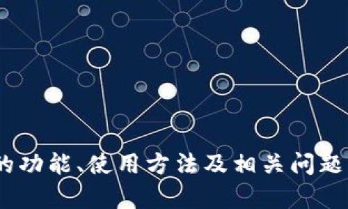    TP钱包APP官网正版下载及使用指南  / 
 guanjianci  TP钱包, 区块链, 数字货币, 钱包安全  /guanjianci 

### TP钱包APP官网正版下载及使用指南

在数字货币迅速发展的今天，选择一款安全且便捷的数字钱包变得尤为重要。TP钱包，被广泛应用于多种区块链资产的存储与管理，是不少用户的首选。本文将详细介绍TP钱包的功能、优势、下载及使用方法，并解答一些用户常见的问题。

#### 什么是TP钱包？

TP钱包是一款适配多种区块链资产的数字资产管理工具。它允许用户安全地存储、转账和交易各种类型的数字货币。作为一个去中心化的钱包，用户对自己的资产拥有绝对的控制权，TP钱包用最新的加密技术保障用户资产的安全性。

#### TP钱包的主要功能

1. **多币种支持**：TP钱包支持多种主流数字货币，如比特币、以太坊、Ripple等，用户可以在一个平台上管理多种资产，提升了便利性。
  
2. **安全性**：TP钱包采用了行业领先的加密技术，用户的私钥保存在本地，不会上传至任何服务器，确保用户资产安全。

3. **易于使用**：TP钱包界面简洁，操作简单，即使是对数字货币不熟悉的用户也可以快速上手。

4. **快速交易**：通过TP钱包进行交易非常便捷，用户可以轻松地进行转账和收款，且交易速度较快。

5. **实时行情**：TP钱包提供实时的市场行情，用户可以方便地查看数字货币的最新价格，帮助用户做出明智的投资决策。

#### TP钱包的下载方法

1. **官网访问**：用户可以直接访问TP钱包的官方网站，找到下载链接。

2. **应用市场下载**：在各大应用市场中，搜索“TP钱包”即可找到并下载安装。

3. **注意事项**：建议用户从官方渠道下载，以避免下载假冒或危险的APP。

#### TP钱包的使用方法

在下载安装TP钱包之后，用户可以按照以下步骤进行初始设置：

1. **创建钱包**：打开TP钱包APP，选择“创建新钱包”，然后设置安全密码。

2. **备份助记词**：钱包创建成功后，系统会生成助记词，用户需要将其妥善保存，因为这是恢复钱包的重要凭证。

3. **添加资产**：用户可以通过“添加资产”功能，选择想要存入的数字货币，并进行充值。

4. **进行交易**：用户可以通过“发送”或“接收”功能进行数字货币的转账操作。

#### 常见问题解答

##### 问题1：TP钱包的安全性如何？

TP钱包在安全性方面采取了多重措施。首先，用户的私钥是完全掌握在用户自己手中，用户在使用钱包时其私钥不会被上传到服务器。其次，TP钱包采用了AES加密算法，确保用户的数据不会被窃取。用户在选择密码时，建议使用复杂的组合，并定期更换。此外，TP钱包也提供了更高级的安全措施，如2FA（双重身份验证），进一步提升了用户账户的安全性。

##### 问题2：如何恢复TP钱包中的资产？

如果用户不慎丢失了TP钱包APP或手机，仍然可以通过持有的助记词恢复钱包。用户需要重新下载TP钱包APP，选择“恢复钱包”，然后输入之前保存的助记词，按照系统提示完成操作。值得注意的是，助记词是非常重要的信息，务必妥善保存，任何人有了助记词便可以操作你的钱包。

##### 问题3：TP钱包支持哪些币种？

TP钱包极大地支持各大主流币种，包括比特币（BTC）、以太坊（ETH）、波场（TRX）、莱特币（LTC）、链环（LINK）等。随着市场的发展，TP钱包还将支持更多的币种，便于用户在一个平台上进行多种数字资产的管理。

##### 问题4：TP钱包的交易费用如何？

TP钱包的交易费用通常由区块链网络决定，具体费用会根据网络拥堵情况而有所变化。在用户提交交易时，钱包会显示当前的网络费用，用户可以根据自己的需要进行调整，一般建议选择适中的费用以确保交易尽快确认。

##### 问题5：TP钱包可以在哪些设备上使用？

TP钱包提供多平台的支持，用户可以在Android和iOS手机上下载使用。此外，还可以在电脑端通过网页访问钱包，为用户提供更便捷的管理体验。

### 总结

TP钱包作为一款用户友好的数字资产管理工具，凭借其安全性、易用性及多币种支持，成为越来越多加密货币用户的首选。通过本文的详细介绍，相信你对TP钱包的功能、使用方法及相关问题有了更深入的了解。在使用过程中，用户应当注意保持私钥和助记词的安全，确保自己的资产不受损失。希望本文对您在使用TP钱包过程中有所帮助。
