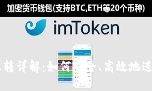 虚拟币钱包互转详解：如何安全、高效地进行跨钱包交易