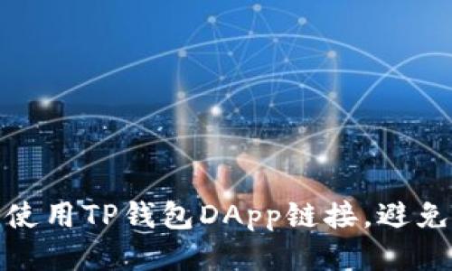 如何安全使用TP钱包DApp链接，避免网络诈骗