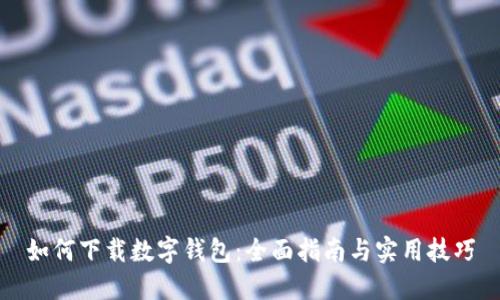 如何下载数字钱包：全面指南与实用技巧