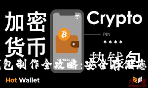 TP钱包冷钱包制作全攻略：安全存储您的数字资产
