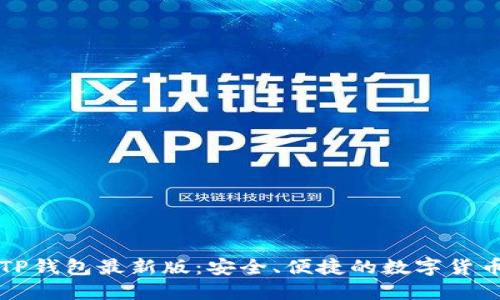 官方下载TP钱包最新版：安全、便捷的数字货币管理工具