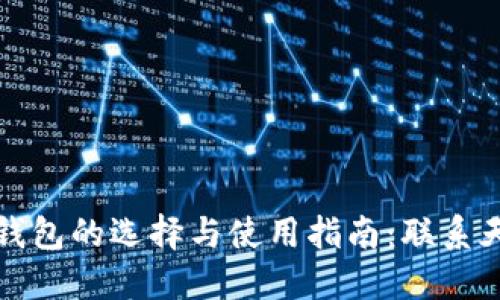 区块链钱包的选择与使用指南：联系天下互通