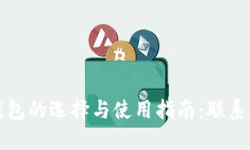 区块链钱包的选择与使用指南：联系天下互通