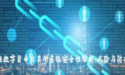 区块链数字货币交易所系统安全性分析：风险与防护措施