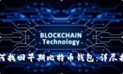 如何找回早期比特币钱包：详尽指南
