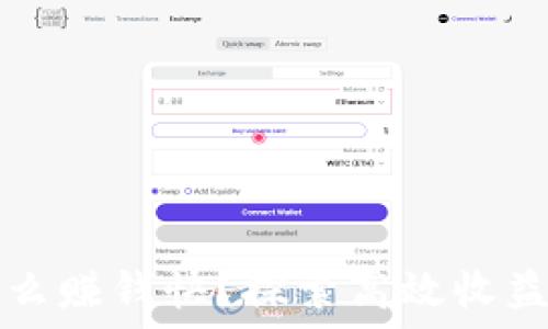   
区块链钱包怎么赚钱快？探索高效收益与安全性方法