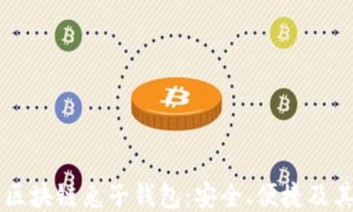 
深入探讨区块链兔子钱包：安全、便捷及其未来潜力