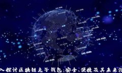 深入探讨区块链兔子钱包：安全、便捷及其未来