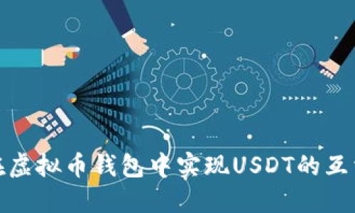 如何在虚拟币钱包中实现USDT的互相转换