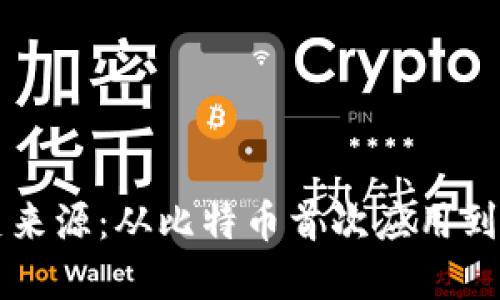 区块链钱包的历史来源：从比特币首次应用到现代加密资产管理