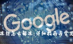 波币钱包冻结怎么解冻：详细指南与常见问题解