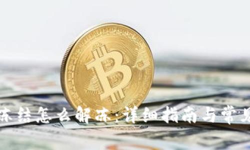 波币钱包冻结怎么解冻：详细指南与常见问题解答