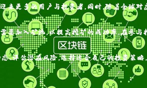   深入解析虚拟币Hit：市场动态、投资机会与未来趋势 / 

 guanjianci 虚拟币, Hit, 投资机会, 市场动态 /guanjianci 

引言：虚拟币Hit的崛起
近年来，虚拟货币已经成为全球经济中不可忽视的一部分。在众多虚拟货币中，Hit币（Hit）以其独特的特性与市场表现逐渐引起投资者的关注。Hit币不仅代表了一种数字资产，还体现了区块链技术的最新应用。
本文将详细分析Hit币的背景、市场动态、投资机会以及未来趋势，希望能为读者提供全面深入的认知与投资建议。

一、Hit币的基础知识
Hit币是一种基于区块链技术的虚拟货币，其设计初衷是为了推动数字经济的发展并提供安全透明的交易环境。Hit币的特点包括去中心化、匿名性、安全性和不可篡改性等。为了理解Hit币，我们首先需要了解一些基础概念。

h41.1 区块链技术/h4
区块链技术是Hit币的核心基础，它是由许多区块组成的链表，每个区块包含一组交易信息。区块链技术的优势在于其去中心化和安全性，使得交易不再依赖中央机构，而是通过网络中的参与者共同维护。

h41.2 挖矿与流通/h4
Hit币的产生主要通过挖矿机制。挖矿是指通过计算机解决复杂的数学问题来验证交易的一种过程。成功完成挖矿的用户将获得新产生的Hit币作为奖励。此外，Hit币也可以通过交易平台购买和出售，形成良好的流通机制。

h41.3 Hit币的应用场景/h4
Hit币不仅可以用于投资与交易，还可以应用于智能合约、供应链管理、金融服务等多个领域。这些应用进一步推动了Hit币的使用和认可度。

二、Hit币的市场动态
Hit币的市场表现直接受到多种因素的影响，包括监管政策、市场需求、技术进步等。目前，Hit币的价格波动较大，但总体趋势呈现出增值的可能性。

h42.1 监管政策的影响/h4
各国对虚拟货币的监管政策不同，直接影响到Hit币的市场表现。在一些国家，例如美国和日本，虚拟货币获得了相对宽松的监管环境，这有助于市场的发展。而在一些国家，限制甚至禁止虚拟货币的交易，这可能会导致市场下滑。

h42.2 市场需求与价格波动/h4
市场需求影响Hit币的价格波动。随着越来越多的投资者和企业开始关注虚拟货币，Hit币的需求逐渐增加。此外，价格的波动还与相关事件，如技术升级、合作公告等密切相关。

h42.3 投资者的心理因素/h4
投资者的情绪和心理也是影响Hit币市场的重要因素。在市场处于牛市时，投资者往往更愿意投资；而在熊市时，投资者则可能会选择观望或出售持有的资产。

三、投资Hit币的机会与风险
投资Hit币如同其他资产一样，存在机会和风险。在决定是否投资之前，投资者需要清楚地了解这两方面的内容。

h43.1 投资机会/h4
Hit币作为一种新兴资产，有着巨大的增值潜力。随着虚拟货币市场的不断成熟，越来越多的机构和个人开始参与其中，推动需求的增长。此外，由于Hit币的应用潜力，未来可能会有更多的开发者和企业加入，这将进一步带动其使用和价值。

h43.2 风险评估/h4
尽管拥有投资机会，但投资Hit币也伴随着风险。市场的不确定性、价格波动、技术的演进以及可能的法律风险等都是需要投资者注意的因素。在做出投资决策前，投资者必须进行充分的市场调研，并评估自身的风险承受能力。

四、Hit币的未来趋势
随着技术的不断进步与市场的成熟，Hit币的未来可能会展现出更广阔的发展空间。

h44.1 技术进步与创新/h4
区块链技术的不断创新推动了Hit币的发展。例如，Layer 2解决方案的出现将极大提升Hit币的交易速度与效率。同时，智能合约的进一步应用也可能使Hit币在更多场景中发挥作用。

h44.2 市场认可度的提升/h4
随着越来越多的企业小型商家接受虚拟币支付，Hit币的市场认可度正在不断提高。这将有助于吸引更多的用户和投资者，推动Hit币的增值。

h44.3 监管环境的变化/h4
未来，各国对于虚拟货币的监管政策可能会逐渐趋向合理化和清晰化，为Hit币的发展提供更好的保障和信心。一旦监管环境稳定，投资者对hit币的信心将有可能增强，进一步推动市场的良性发展。

五、常见问题解答

h41. Hit币和其他虚拟货币有什么区别？/h4
Hit币与比特币、以太坊等其他虚拟货币之间存在若干显著区别。首先，在技术架构方面，Hit币可能使用了不同的共识机制或算法，从而导致其交易速度和安全性有所不同。其次，在应用场景和目标用户方面，Hit币可能更加专注于某些特定的行业或市场需求。此外，Hit币的流通量和市场占有率也可能与其他虚拟货币有较大差异。

h42. 如何安全地投资Hit币？/h4
安全地投资Hit币需要一定的知识与技巧。首先，选择可靠的交易平台进行交易，可以降低受骗的风险。其次，建议使用硬件钱包存储Hit币，保护私钥的安全，避免因黑客攻击导致资金损失。此外，投资者还需要保持警惕，及时关注市场动态和行业新闻，以做出及时的调整。

h43. Hit币的价格波动有什么规律？/h4
Hit币的价格波动受到多重因素影响，包括市场供求关系、经济形势、技术升级等。通常情况下，在市场需求增加时，价格会上升；反之，如果大量抛售发生，价格可能会暴跌。此外，重大新闻、合作公告和市场情绪也会对价格产生短期冲击。因此，投资者需密切关注相关动态，以便抓住投资机会。

h44. Hit币的未来前景如何？/h4
Hit币的未来前景受到多种因素的影响，例如技术、市场需求和监管政策等。如果Hit币在技术上不断创新，同时加强与行业的合作，未来可能会迎来更多的用户与投资者。同时，随着全球对虚拟货币的认可度提高，Hit币作为一种新兴资产也有望迎来更多的发展机会。

h45. 如何参与Hit币的挖矿过程？/h4
参与Hit币的挖矿需要具备一定的技术基础和资源。首先，投资者需要搭建一个矿机或购买相应的挖矿设备，并下载Hit币的客户端。接着，用户需要加入矿池，以提高挖矿的成功率。在参与挖矿过程中，用户需要定期监测设备的运作状态，并关注网络的难度调整，以便及时调整挖矿策略。

总结
Hit币作为一种新兴的虚拟货币，凭借其技术优势和广泛应用前景，正在吸引越来越多的投资者与用户。在此过程中，投资者需认真对待市场动态、评估潜在风险，选择适合自己的投资策略。通过深入的市场分析和技术理解，相信Hit币在未来能够为投资者提供丰厚的回报。

以上是对于虚拟币Hit的全面分析以及相关问题的解答，希望能为您提供有价值的参考信息。