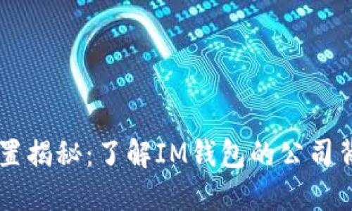 IM钱包总部位置揭秘：了解IM钱包的公司背景与发展历程