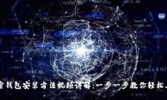 加密钱包安装方法视频讲解：一步一步教你轻松