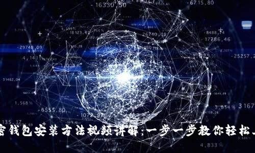 加密钱包安装方法视频讲解：一步一步教你轻松上手