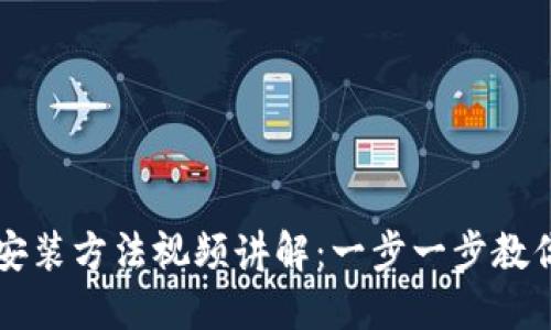 加密钱包安装方法视频讲解：一步一步教你轻松上手