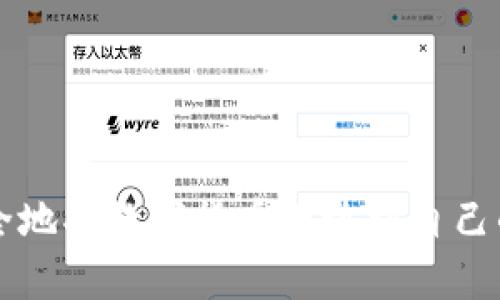 如何安全地将数字货币存放到自己的钱包中