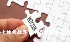 如何安全地将数字货币存放到自己的钱包中