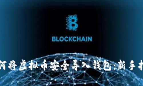 如何将虚拟币安全导入钱包：新手指南