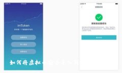 如何将虚拟币安全导入钱包：新手指南