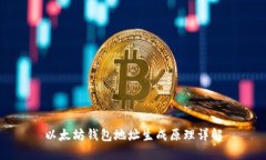 以太坊钱包地址生成原理详解