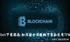 TPWallet下载指南：如何安全便捷地下载和使用TP