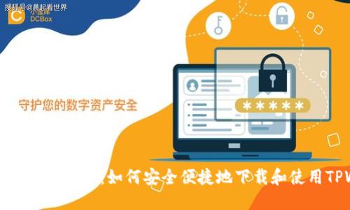 TPWallet下载指南：如何安全便捷地下载和使用TPWallet