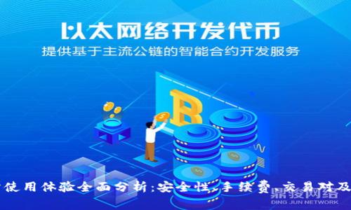 OK交易所使用体验全面分析：安全性、手续费、交易对及用户评价